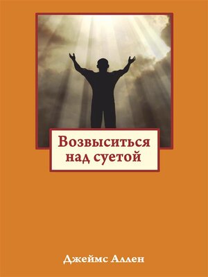 cover image of Возвыситься над суетой